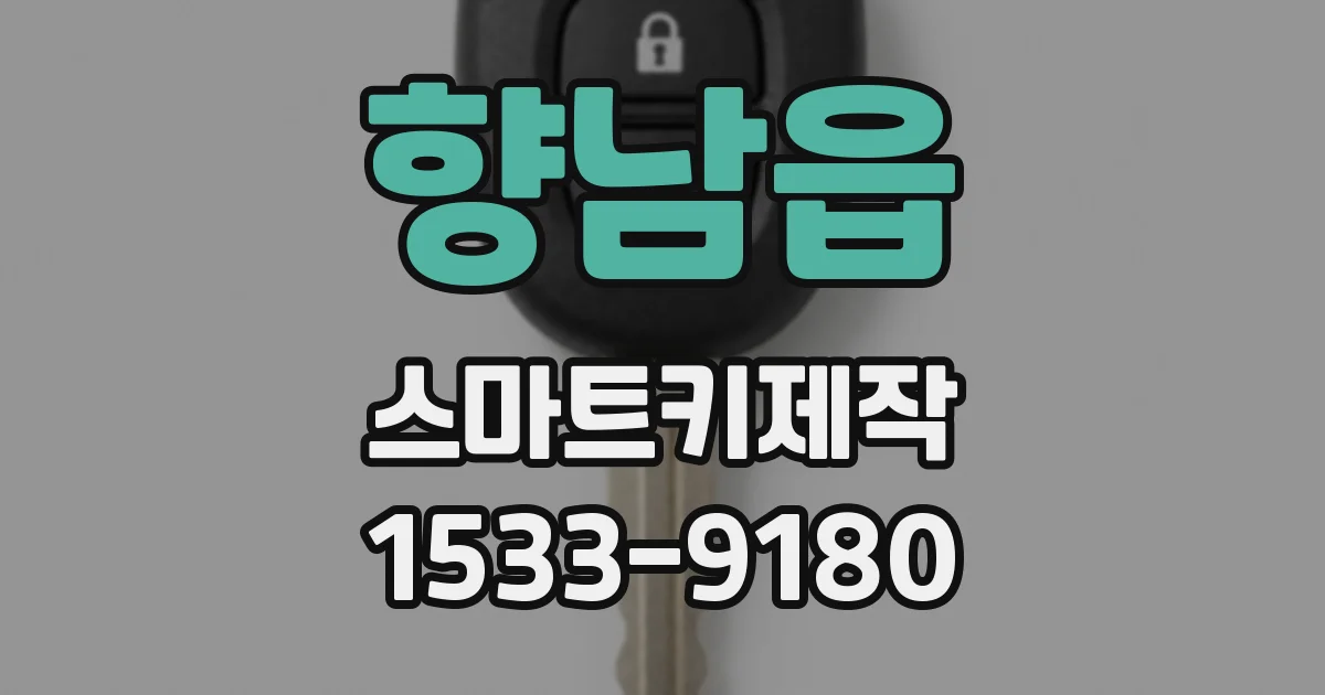 향남읍 스마트키제작