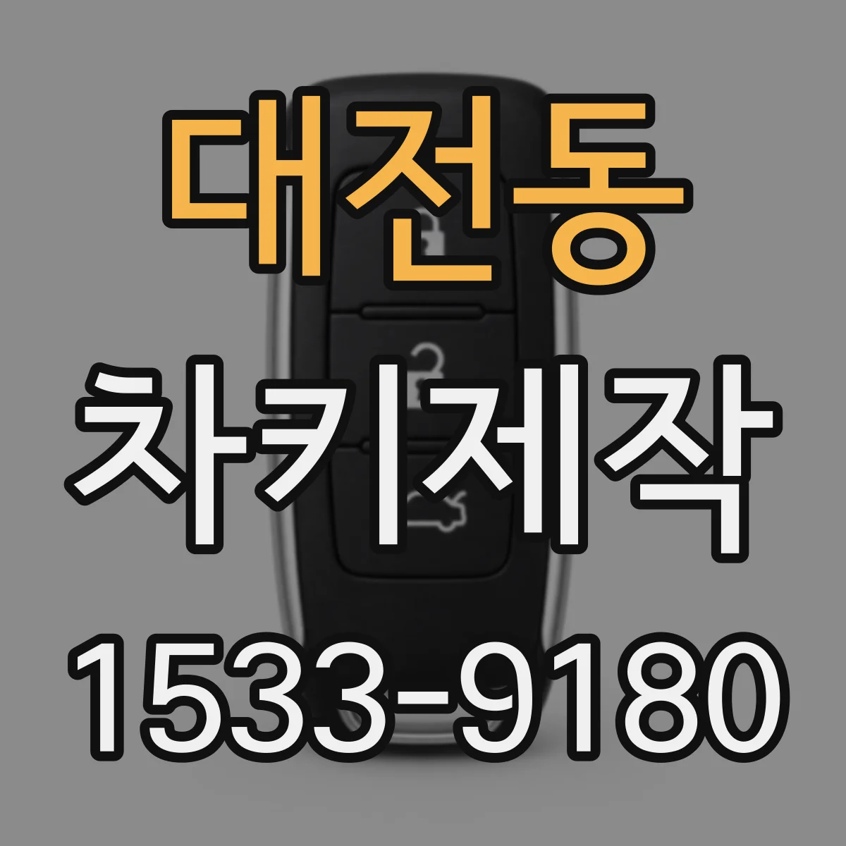 대전동 차키제작