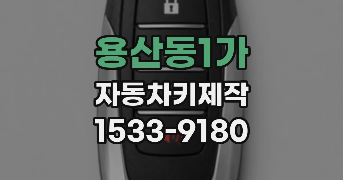 용산동1가 자동차키제작