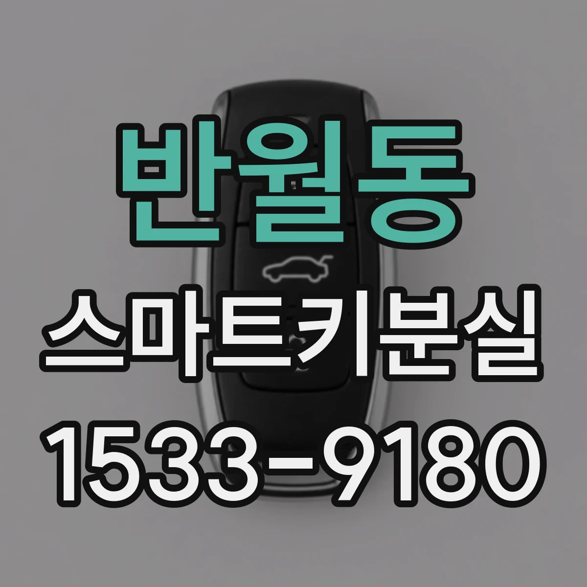 반월동 스마트키분실