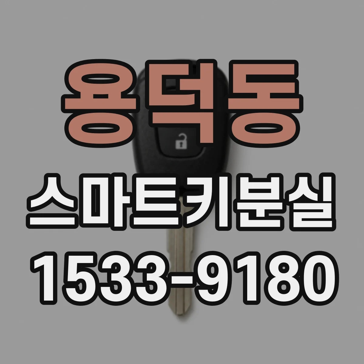 용덕동 스마트키분실