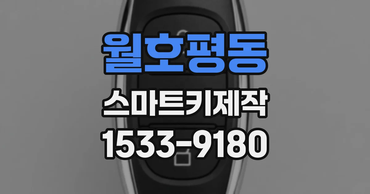 월호평동 스마트키제작
