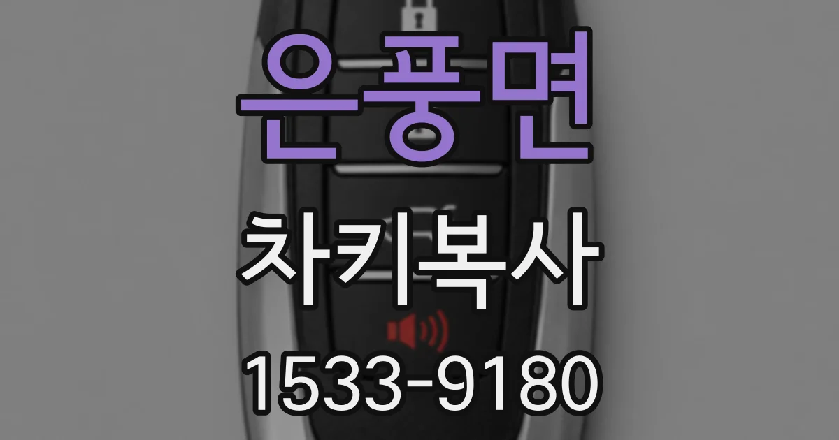 은풍면 차키복사