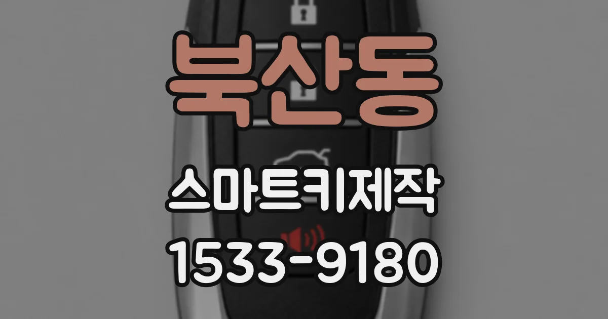 북산동 스마트키제작