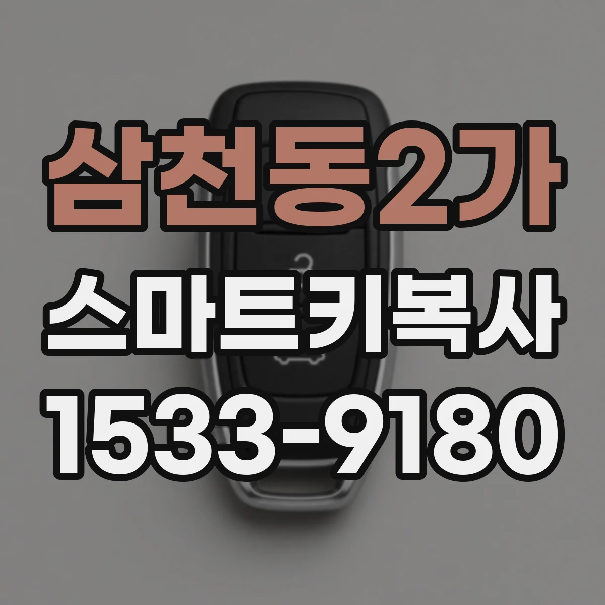 삼천동2가 스마트키복사
