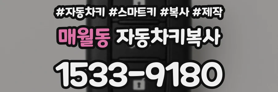 매월동 자동차키복사