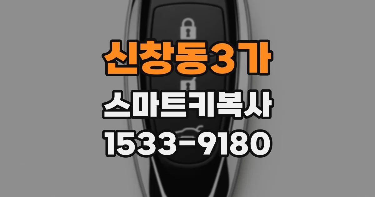신창동3가 스마트키복사