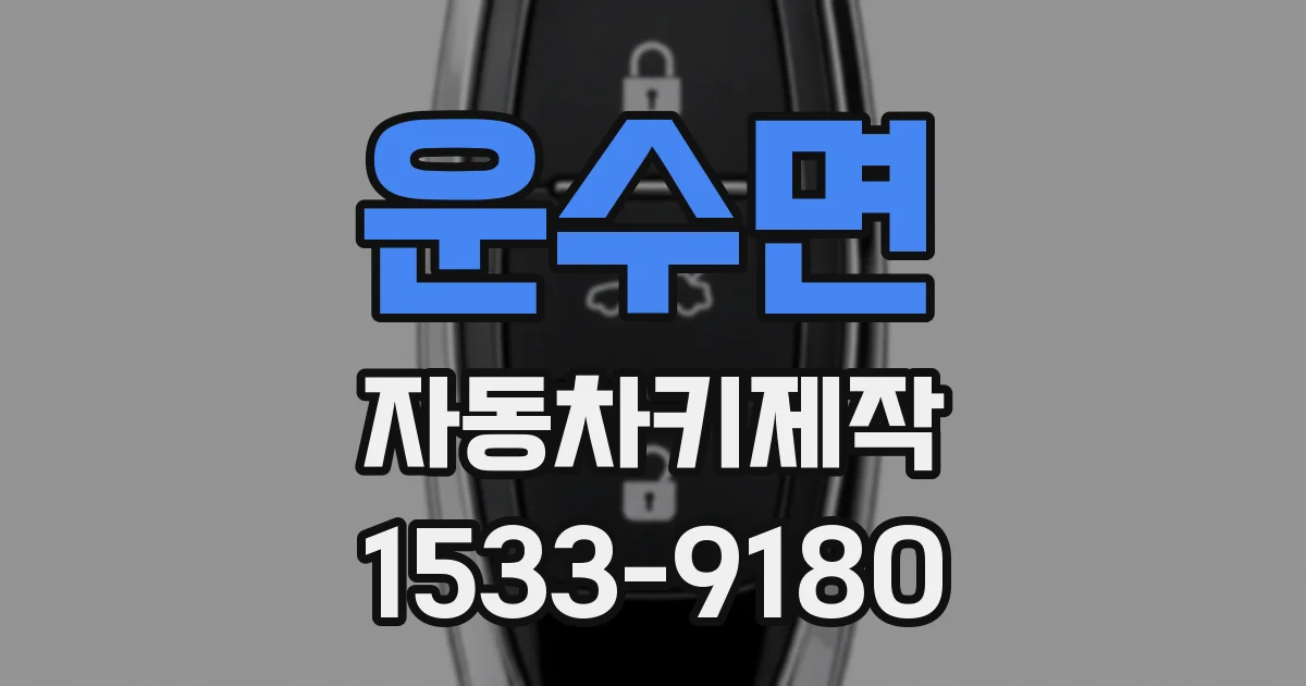 운수면 자동차키제작