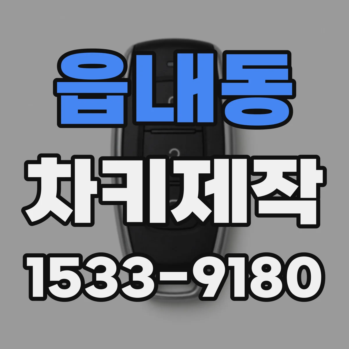 읍내동 차키제작