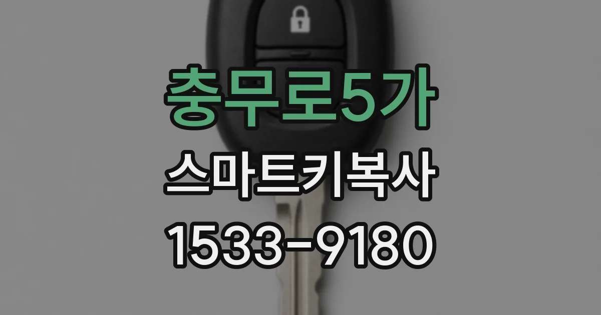충무로5가 스마트키복사