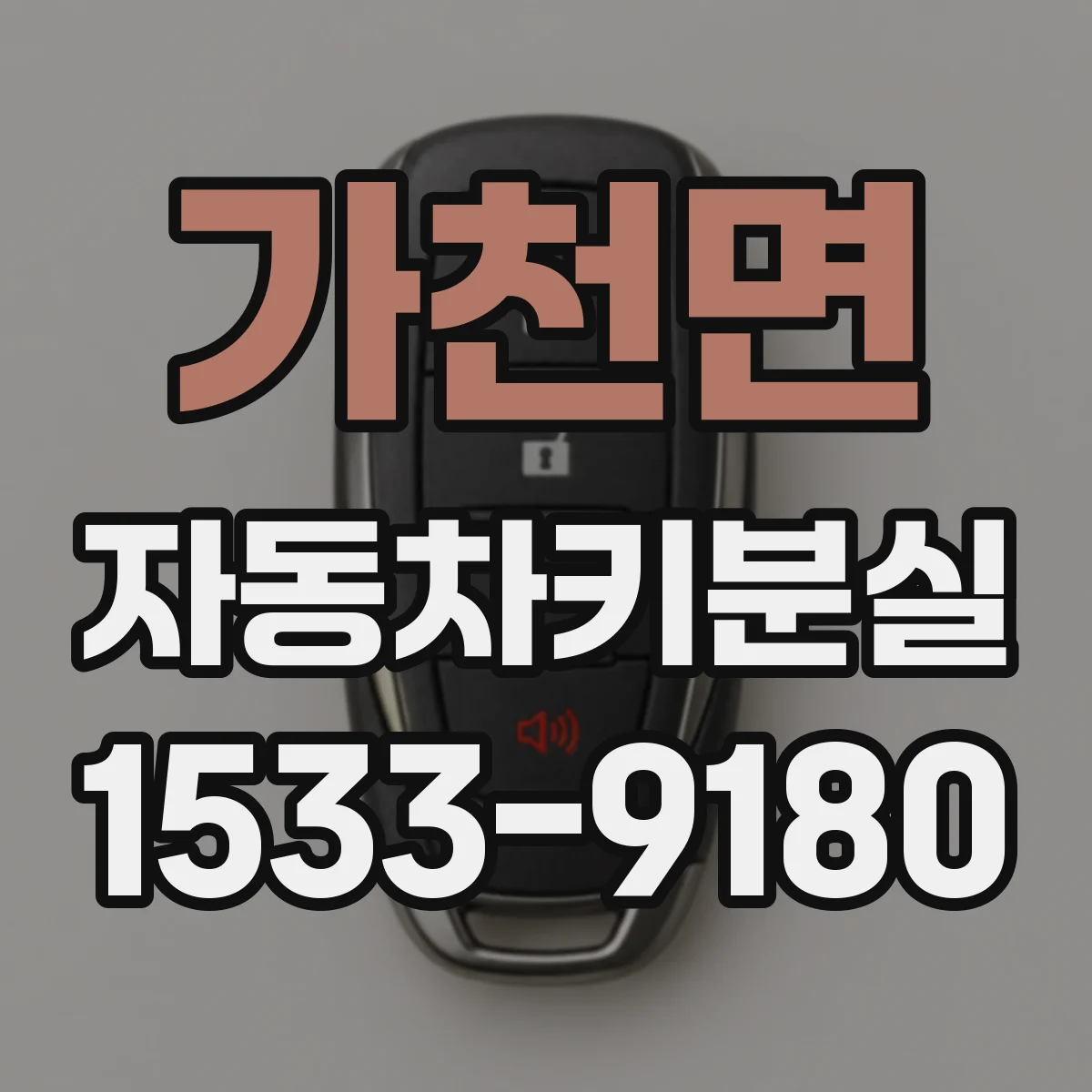 가천면 자동차키분실
