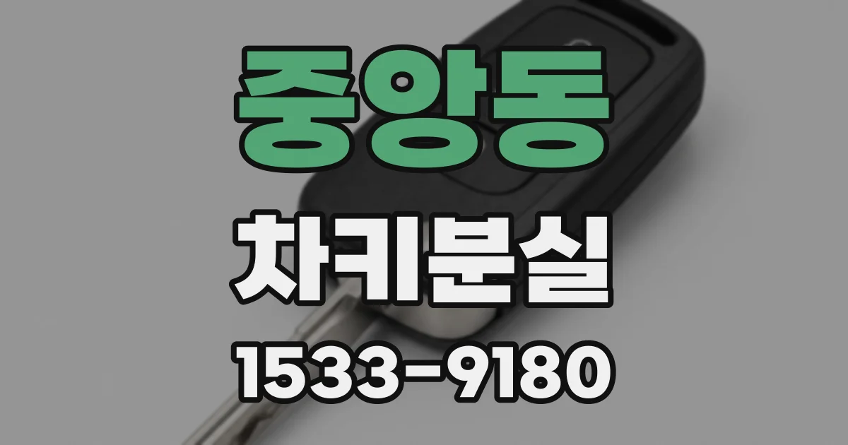 중앙동 차키분실