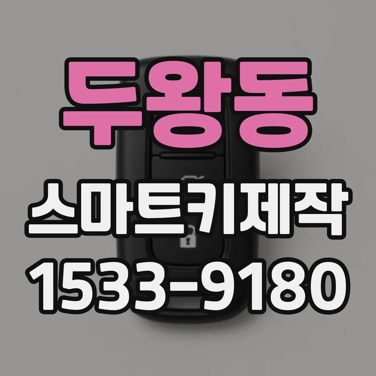 두왕동 스마트키제작