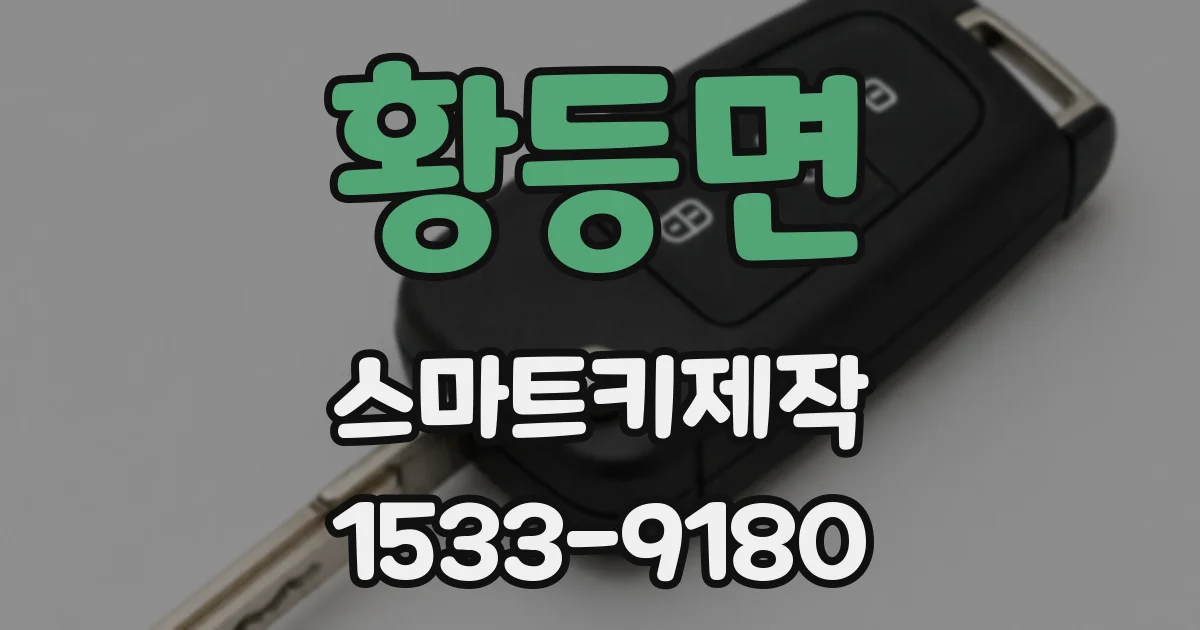 황등면 스마트키제작