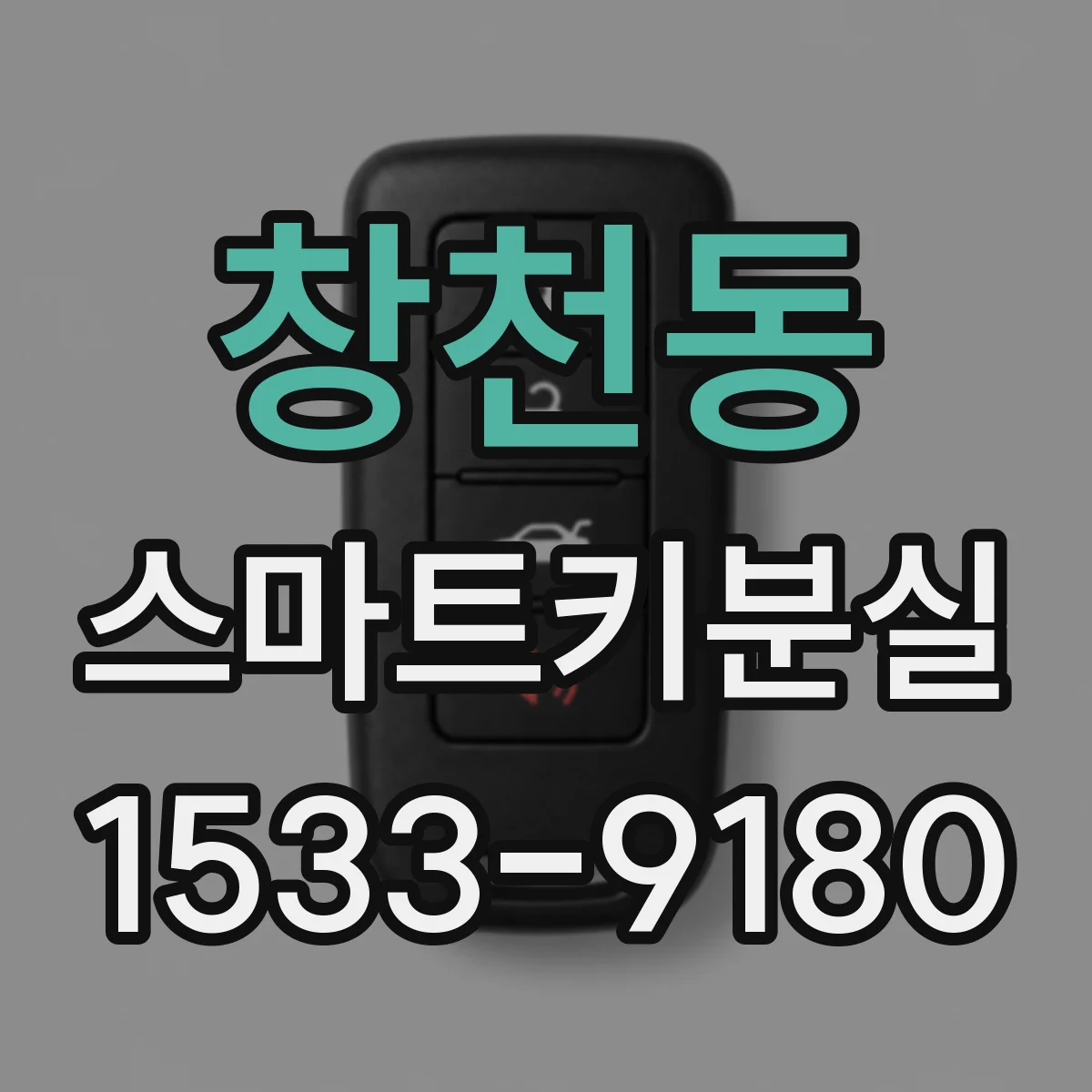 창천동 스마트키분실