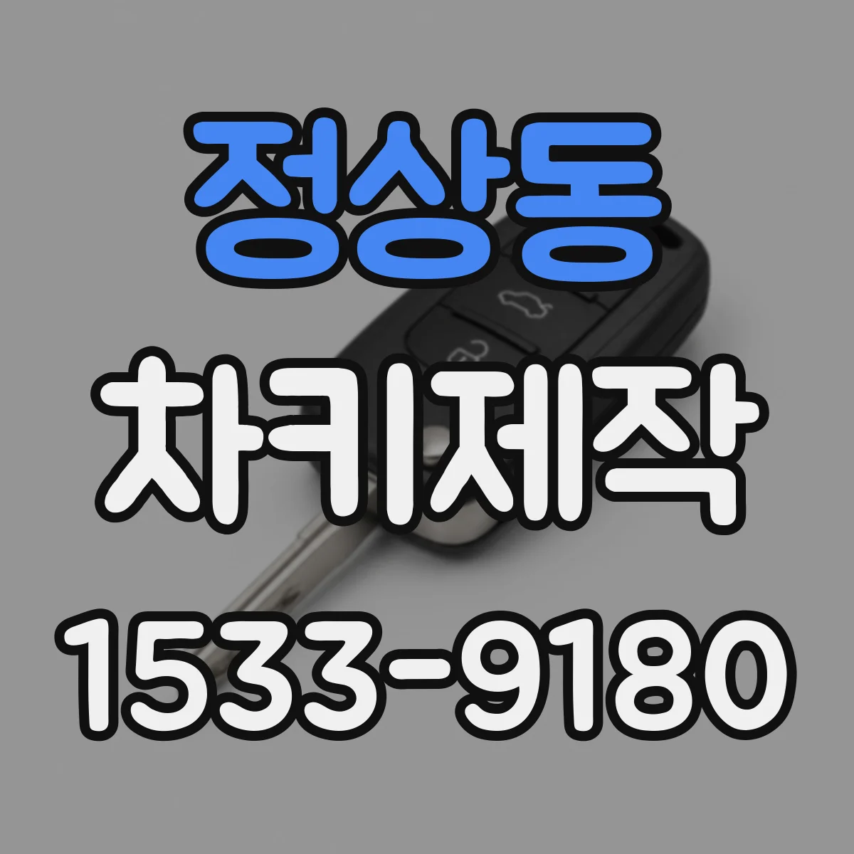 정상동 차키제작