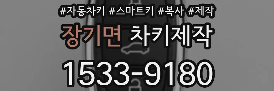 장기면 차키제작