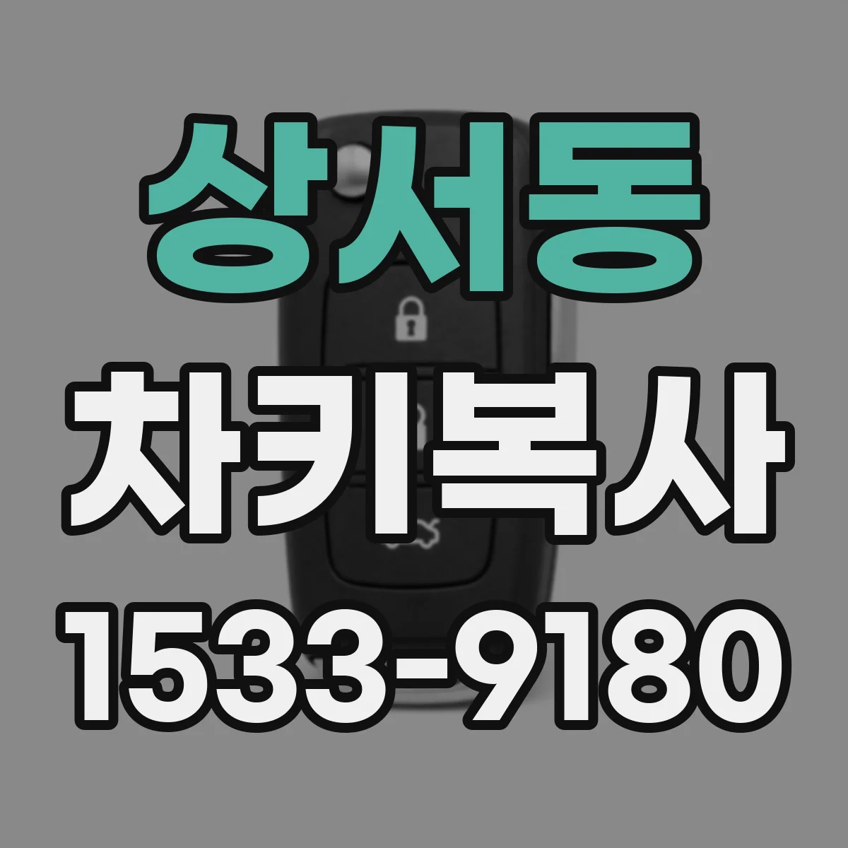 상서동 차키복사