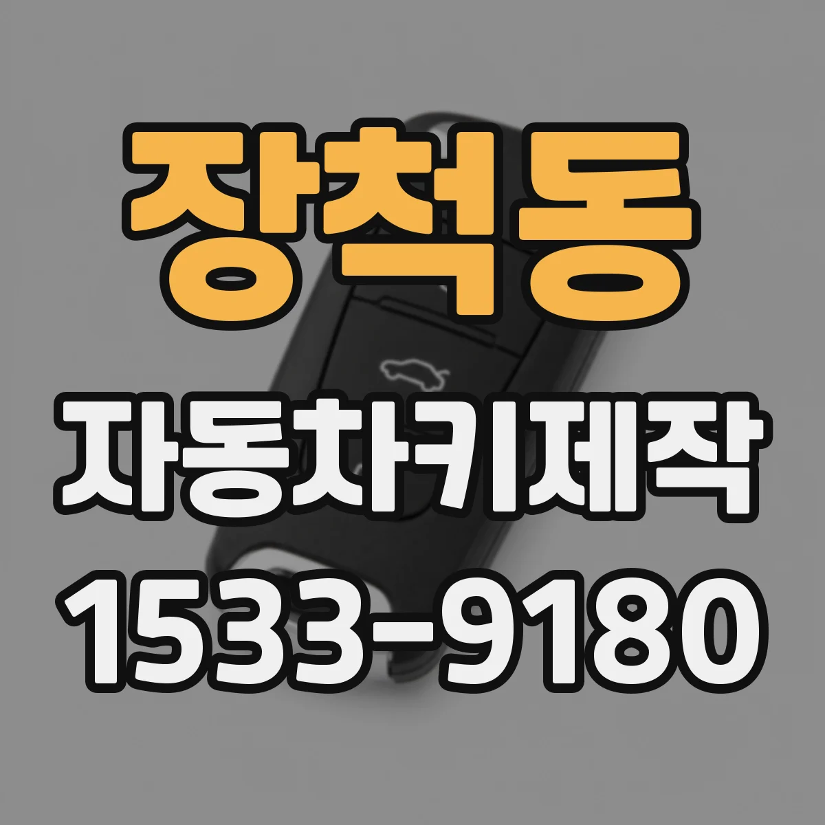 장척동 자동차키제작