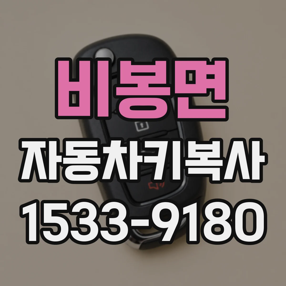 비봉면 자동차키복사
