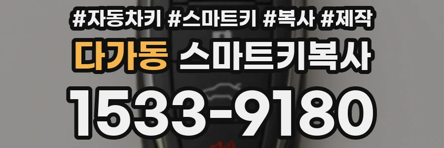다가동 스마트키복사
