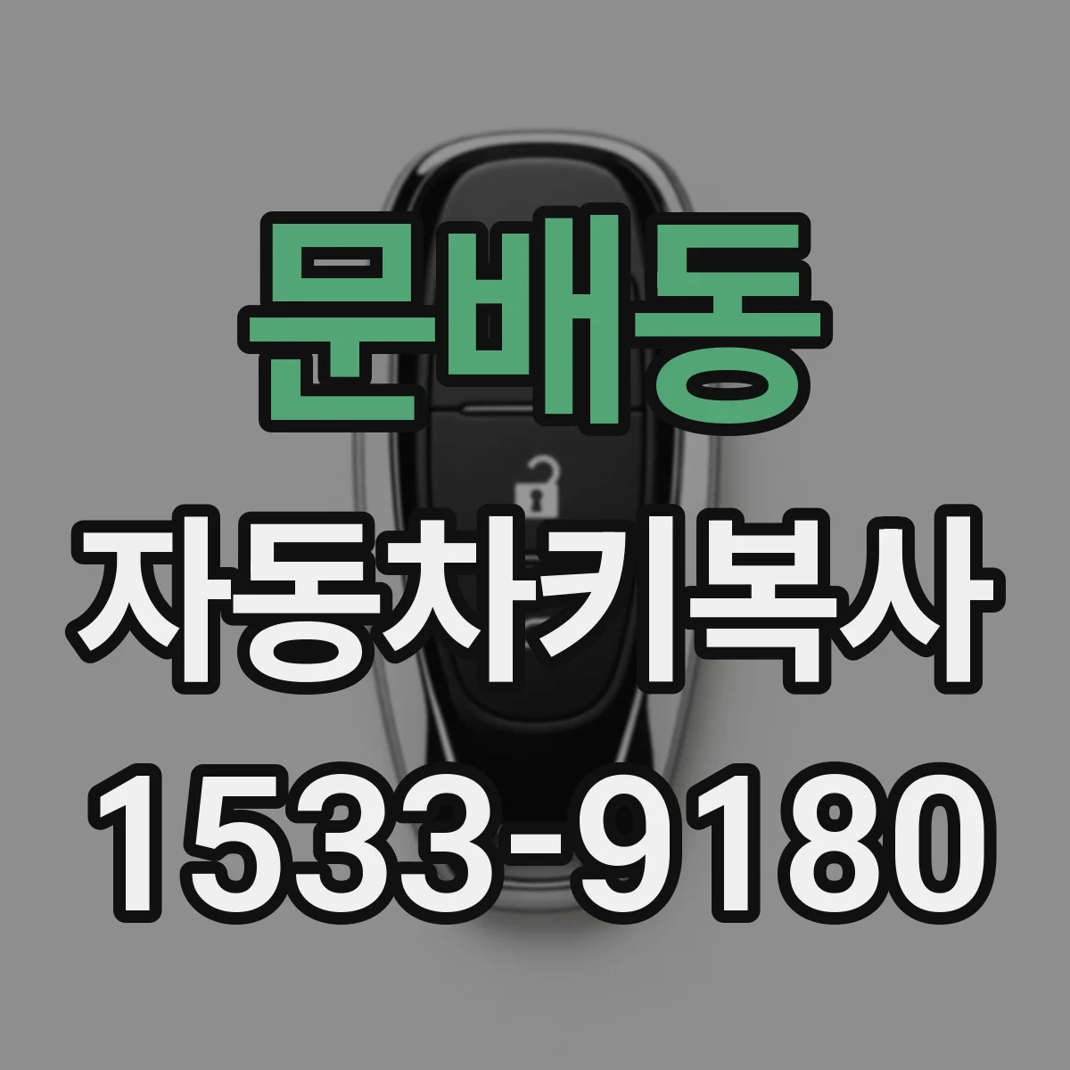 문배동 자동차키복사