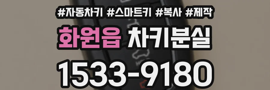 화원읍 차키분실