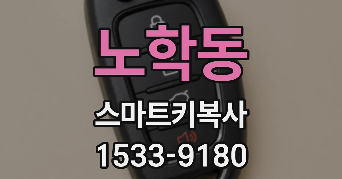 노학동 스마트키복사