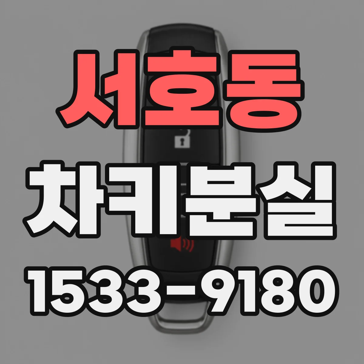서호동 차키분실