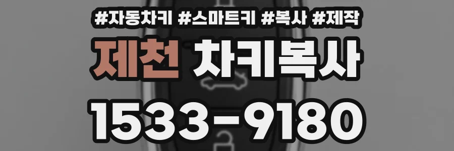 제천 차키복사