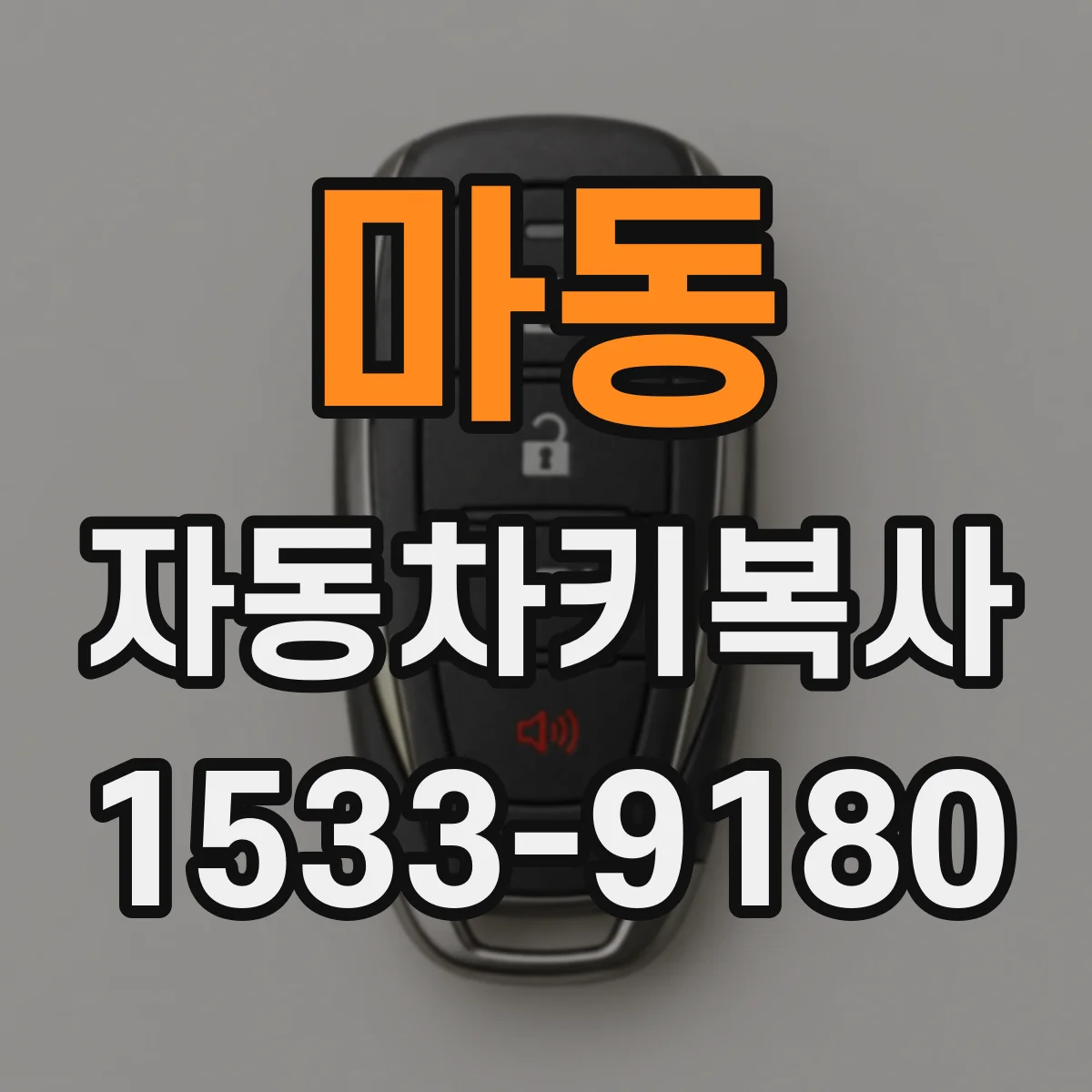 마동 자동차키복사