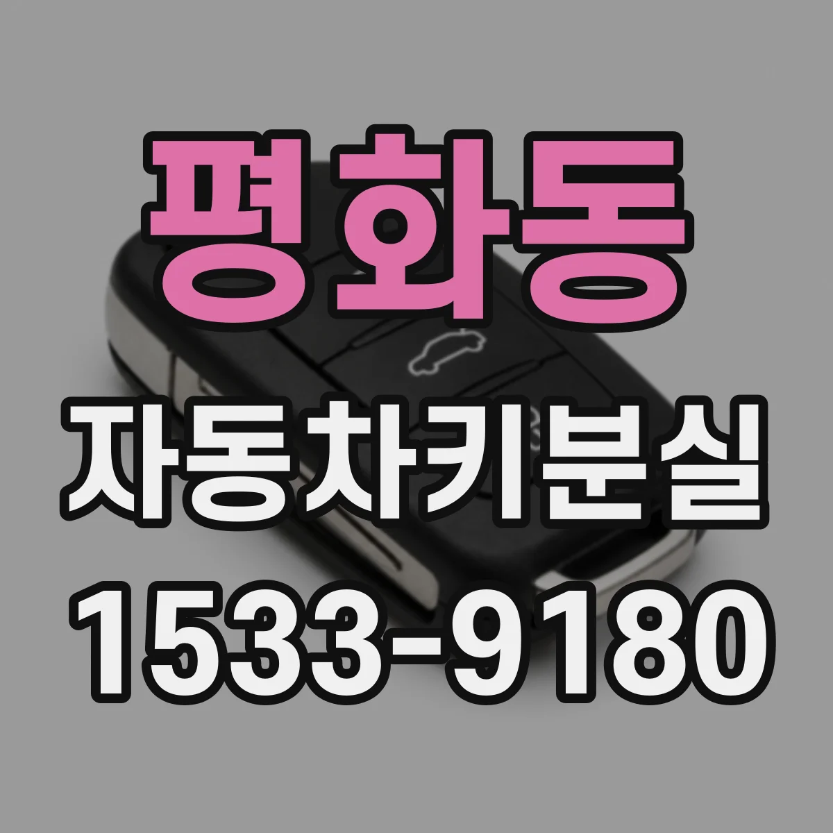 평화동 자동차키분실
