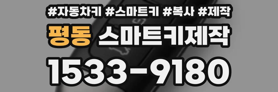 평동 스마트키제작