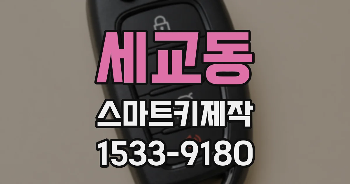 세교동 스마트키제작