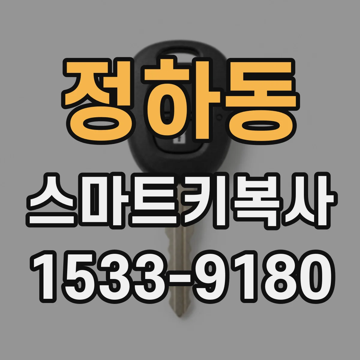 정하동 스마트키복사