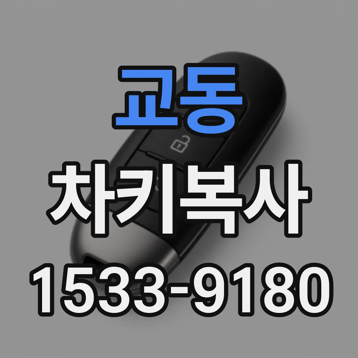 교동 차키복사
