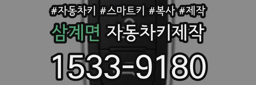 삼계면 자동차키제작