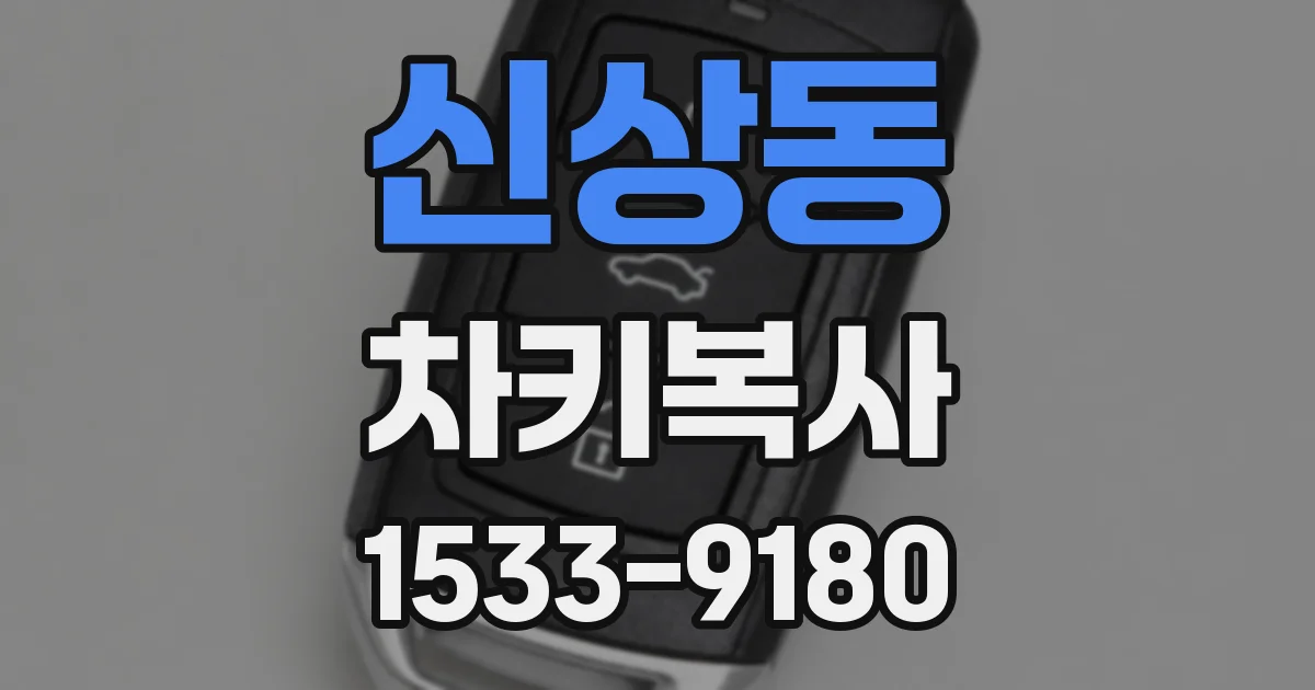 신상동 차키복사