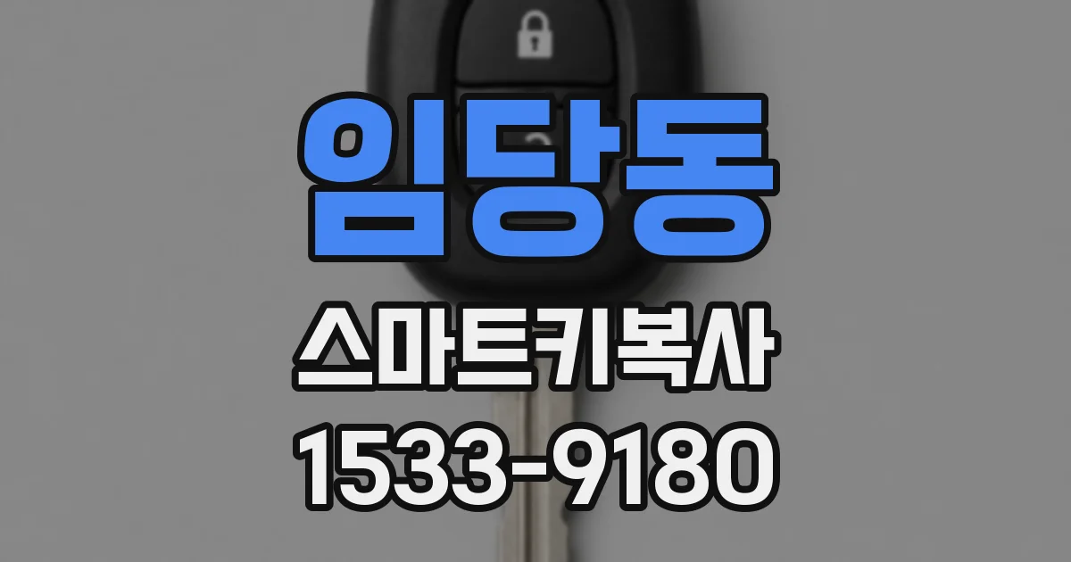 임당동 스마트키복사