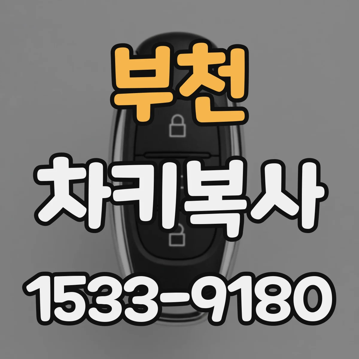부천 차키복사