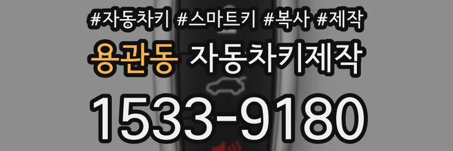 용관동 자동차키제작