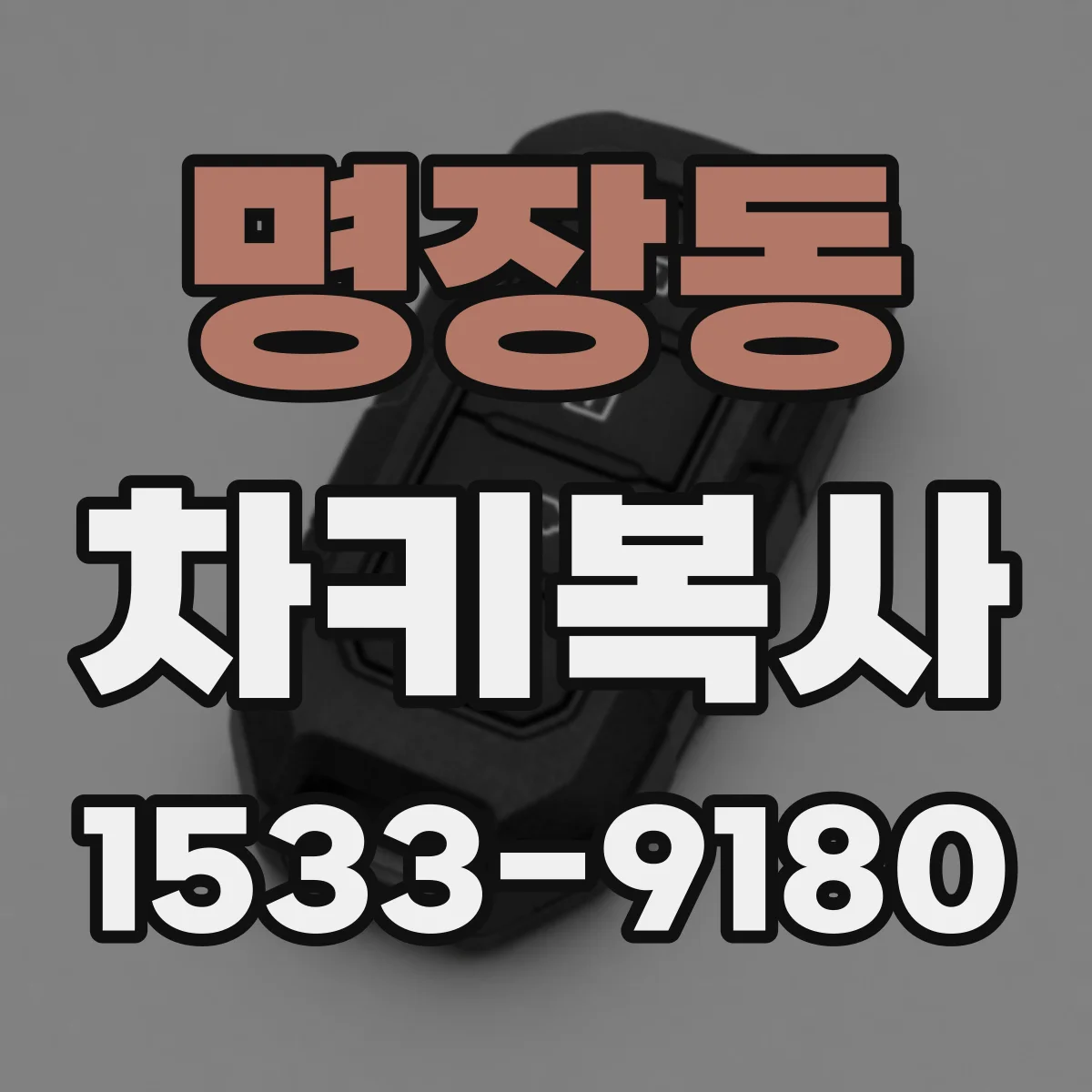명장동 차키복사