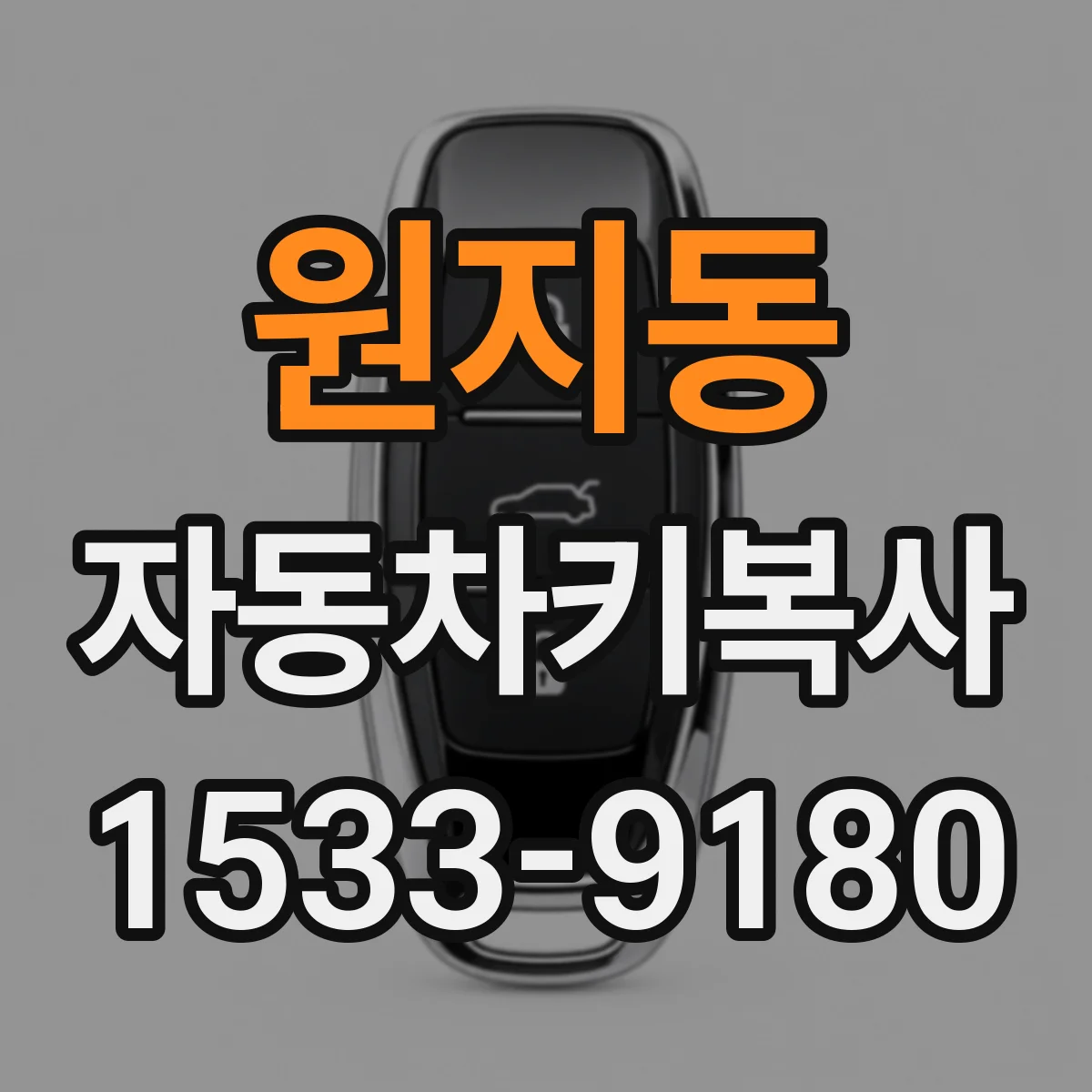 원지동 자동차키복사