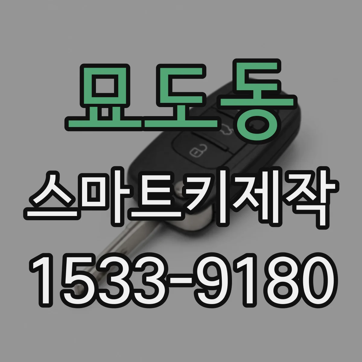 묘도동 스마트키제작