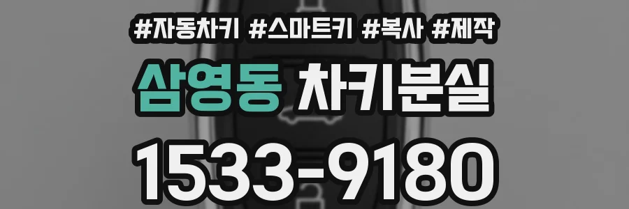 삼영동 차키분실