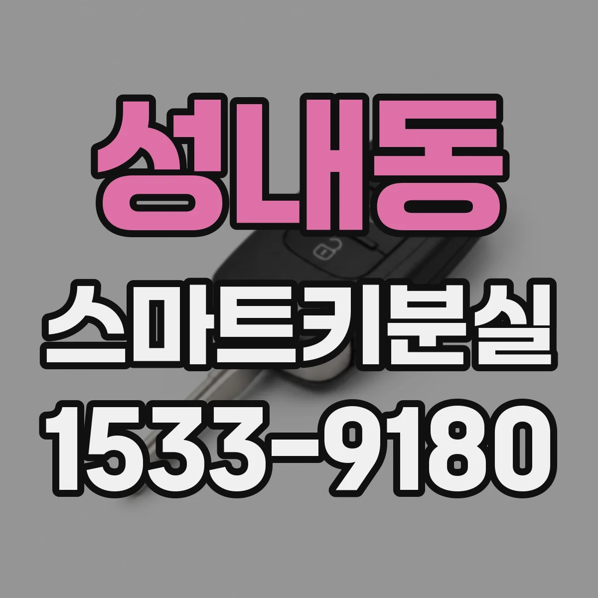 성내동 스마트키분실