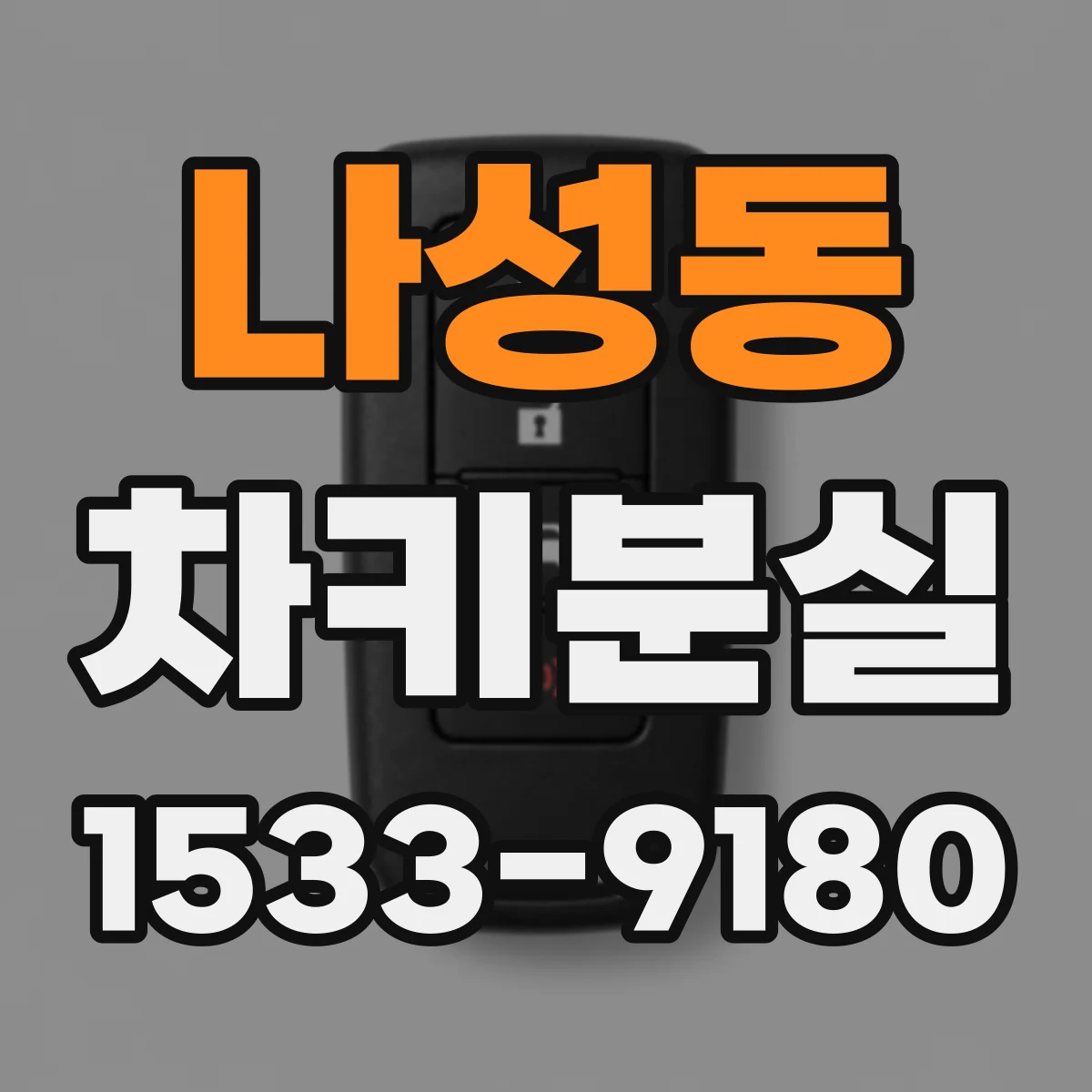나성동 차키분실