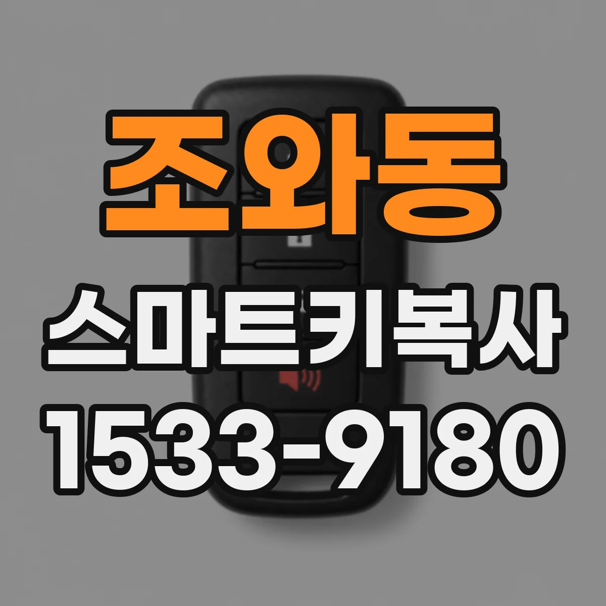 조와동 스마트키복사
