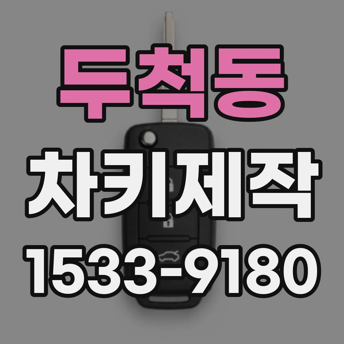 두척동 차키제작