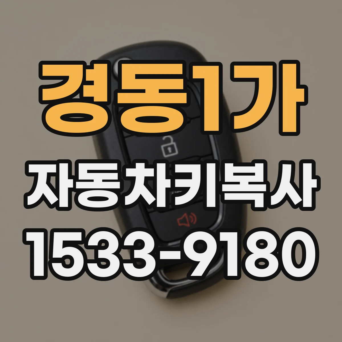 경동1가 자동차키복사